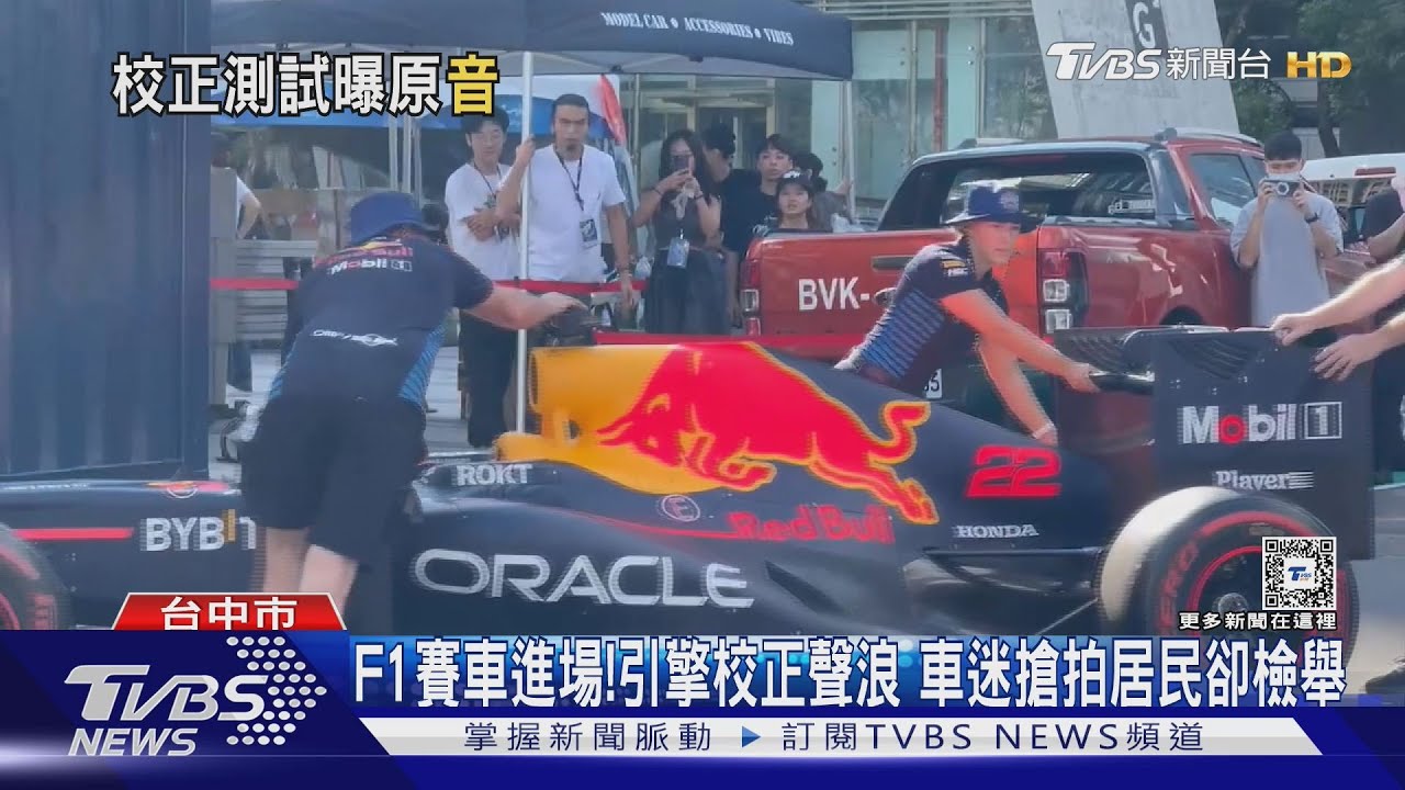 F1賽車進場!引擎校正聲浪 車迷搶拍居民卻檢舉