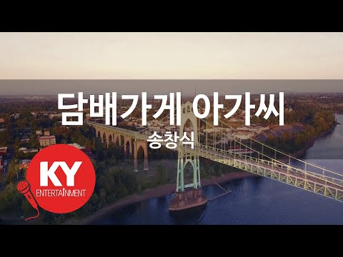 [KY ENTERTAINMENT] 담배가게 아가씨 - 송창식 (KY.2234) / KY Karaoke