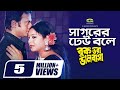 Sagorer Dhew Bole সাগরের ঢেউ বলে Riaz Shabnur Vinod Rathod Sadhana Sargam G 