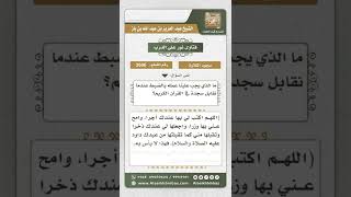 3606 - حكم سجود التلاوة وما يقال فيه من أدعية  - نور على الدرب image