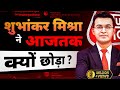 Why Shubhankar Mishra Left AajTak ? Shubhankar ने आजतक क्यों छोड़ा ? | AajTak | @NewsBoo