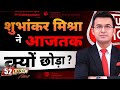 Why Shubhankar Mishra Left AajTak Shubhankar ने आजतक क्यों छोड़ा Aaj