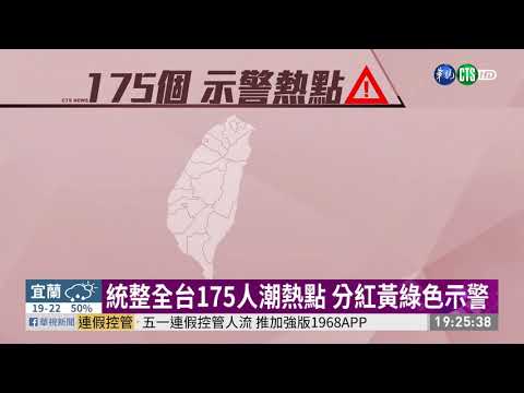 五一連假控管人流 推加強版1968APP