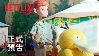[情報] 寶可夢 禮賓部 正式預告 | Netflix