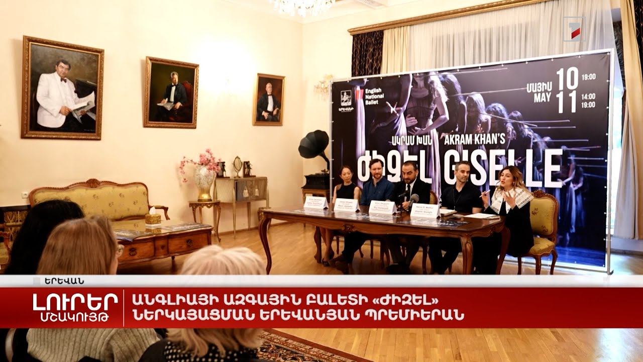 Անգլիայի ազգային բալետի «Ժիզել» ներկայացման երևանյան պրեմիերան