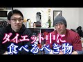 ダイエット中に買うべき物・食べるべき物!