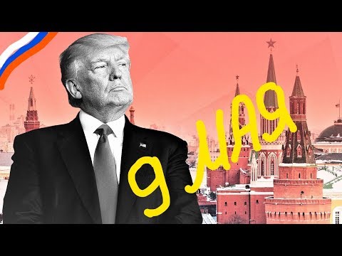 Трамп хочет побывать в Москве на параде 9 Мая