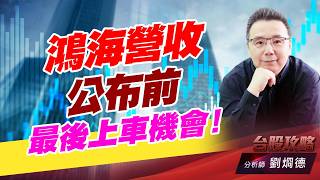 鴻海營收公布前，最後上車機會！｜台股攻略｜劉烱德