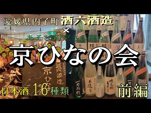 Kyo Hinanokai [Parte 1] ¡16 tipos de sake! Cervecería Sake Roku Sake y Asociación Sanhaka Sake en la ciudad de Uchiko, Prefectura de Ehime