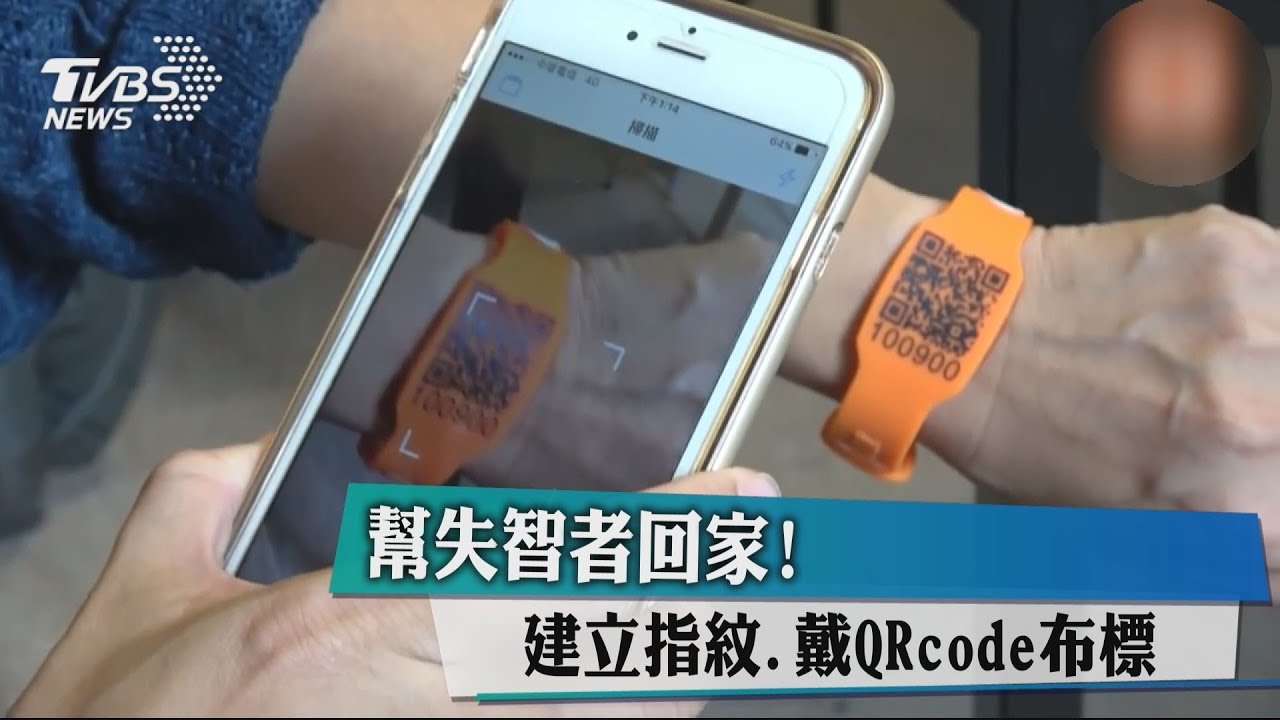 幫失智者回家! 建立指紋、戴QR code布標