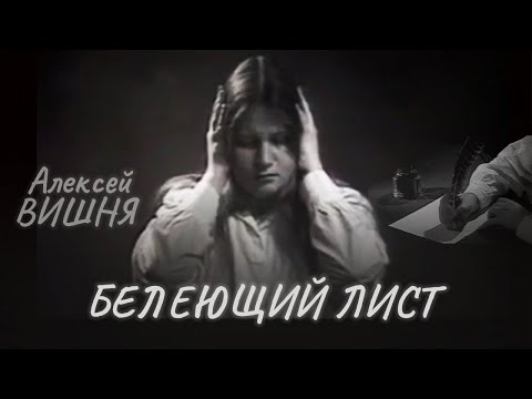 Алексей Вишня - Белеющий лист