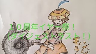 モンラジクラブ(モン狩り部)１０周年イヤー祭、ダイジェスト版第１５弾！(ラスト・・・？)