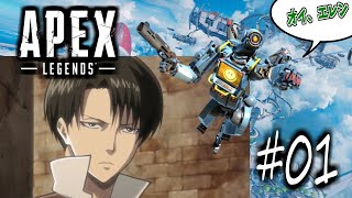 【APEX×進撃の巨人】リヴァイのAPEXレジェンズ #01『開始3分後のオレへ〜兵長陥落①〜』声真似
