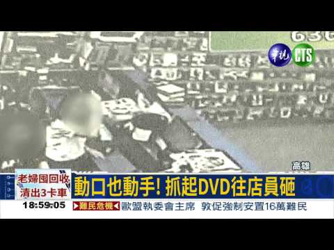 逾期還片罰錢 女客砸DVD傷人