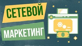 Сетевой маркетинг реально ли заработать? Стоит ли заниматься сетевым маркетингом.