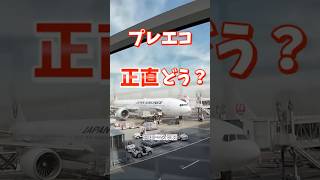 JALプレミアムエコノミー、本当に快適？