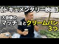 【映画】大会後のマッチョがクリームパンを食べたら...衝撃のラスト3分がアツすぎる!!