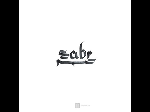 Riyād al Salihīn (Gardens of the Righteous)- Chapter of Patience- 17/4/2020