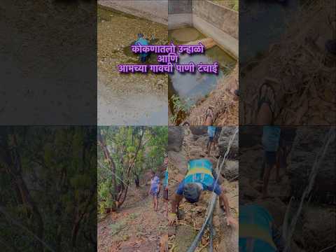 (देवगड) कोकणातलो उन्हाळा आणि आमच्या गावतील पाणी टंचाई | #ytshorts #shortvideo #pradneshvlogs