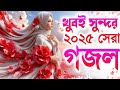 Bangla Gojol Ghazal 2025 Notun Notun Gojol Valo Valo Gojol Islamic Ghazal Video Gojol Gojol
