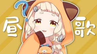 【昼歌】昼じゃん！！！歌うぞ！！！Singing Stream【町田ちま/にじさんじ】