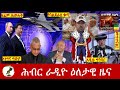 Hiber Radio Daily Ethiopia News Jan 31 2023 ሕብር ራዲዮ ዕለታዊ ዜና Ethiopia