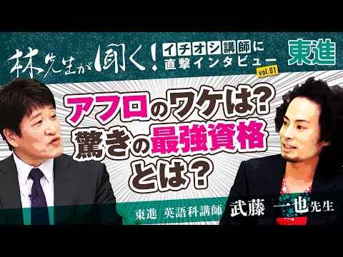 コンピュータ理工学科 林修先生のイチオシ講師を紹介！ 第１回【英語】武藤一也先生 その１