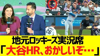 地元ロッキーズ実況席、大谷翔平のホームランを疑う....