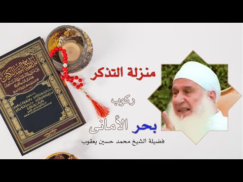 منزلة التذكر ركوب بحر الأمانى برنامج مدارج السالكين مع فضيلة الشيخ محمد حسين يعقوب