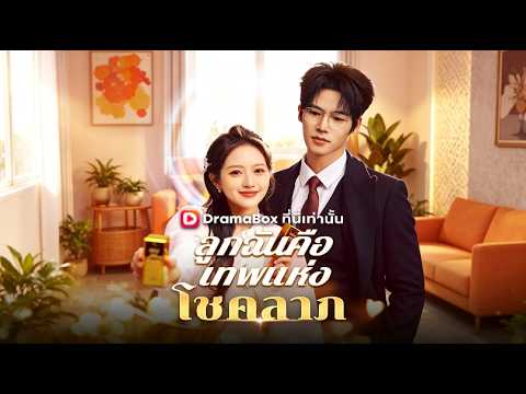ลูกฉันคือเทพแห่งโชคลาภ(พากย์ไทย)#drama #dramabox