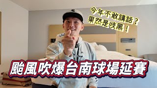 [分享] JOSH-颱風吹爆台南球場導致延賽！跟去年