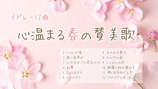 【心温まる】春の讃美歌メドレー全12曲🌸 Gentle Spring Breeze: 12 Heartwarming Japanese Hymns