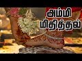 Thadankal அம்மி மிதித்தல் தடங்கள்