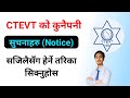 How To Check CTEVT Notice Sanmate