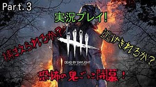 【Dead by Daylight】 恐怖の鬼ごっこ開幕！  Part.3