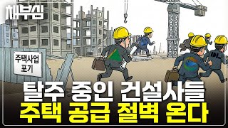 135만 호 공급, 누가 지을 건데요? 주택 공급이 안되는 가장 큰 이유