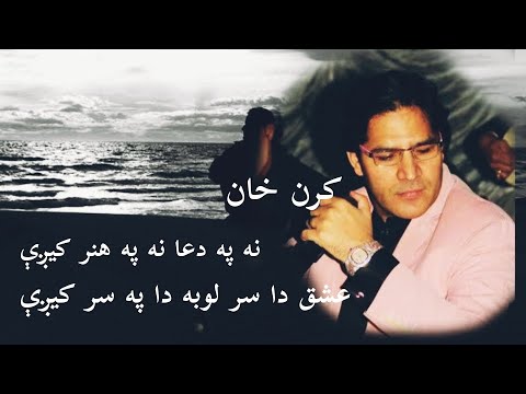 Karan Khan_Na Pa Dua Na Pa Hunar Kege Ishq Da sar loba Da Pa Sar Kege.