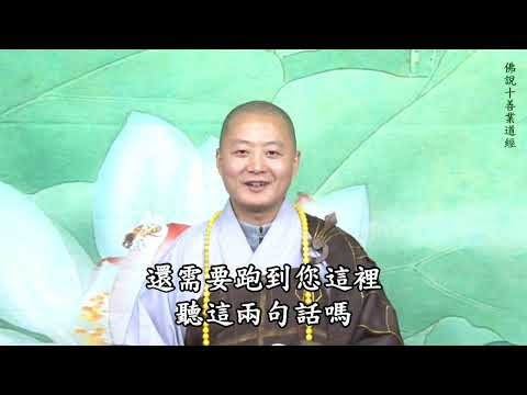 仁山法师《佛说十善业道经》经题讲解