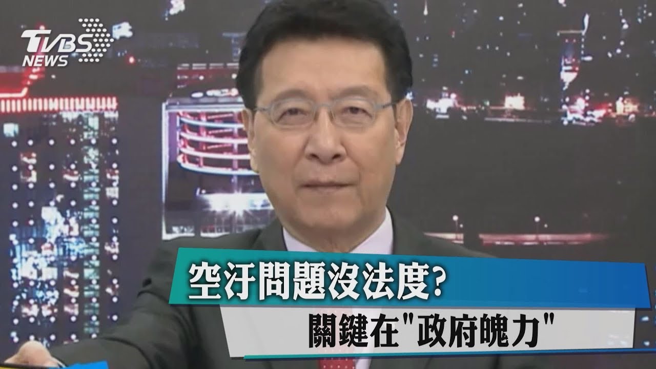 空汙問題沒法度? 關鍵在「政府魄力」