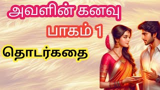 ♥️ அவளின் கனவு ♥️ | பாகம் -1 | தொடர்கதை #husbandwifestory #romanticstory