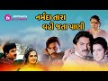Narmada Tara Vahi Jata Pani નર્મદા તારા વહી જતાં પાણી Supe