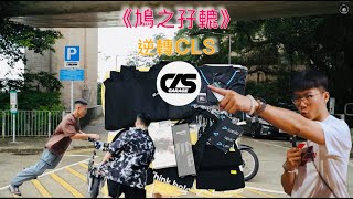 電單車平衡挑戰 ￼《鳩之孖轆》-逆轉CLS | 竟然唔派$320 ?