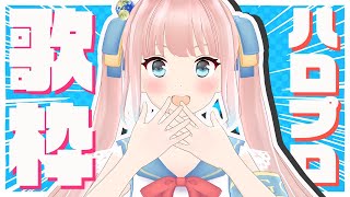 【歌枠】ハロプロ曲を楽しく歌うよ！SINGING STREAM★【神野たね】