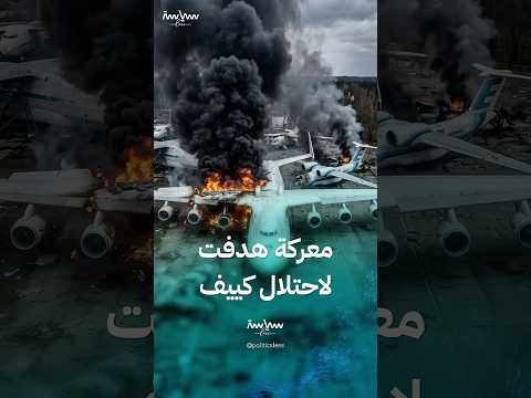 معركة مطار غوستوميل الحاسمة عام 2022