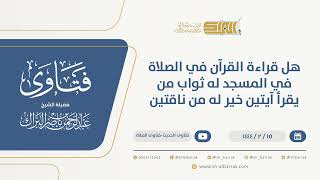صورة هل قراءة القرآن في الصلاة في المسجد له ثواب من يقرأ آيتين خير له من ناقتين (10023)