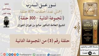 صورة نور على الدرب 003 من المجموعة الثانية للشيخ صالح الفوزان