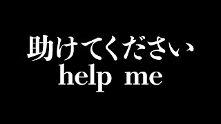 助けてください！