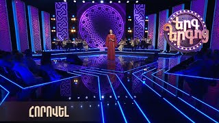 Երգ երգոց. հորովել