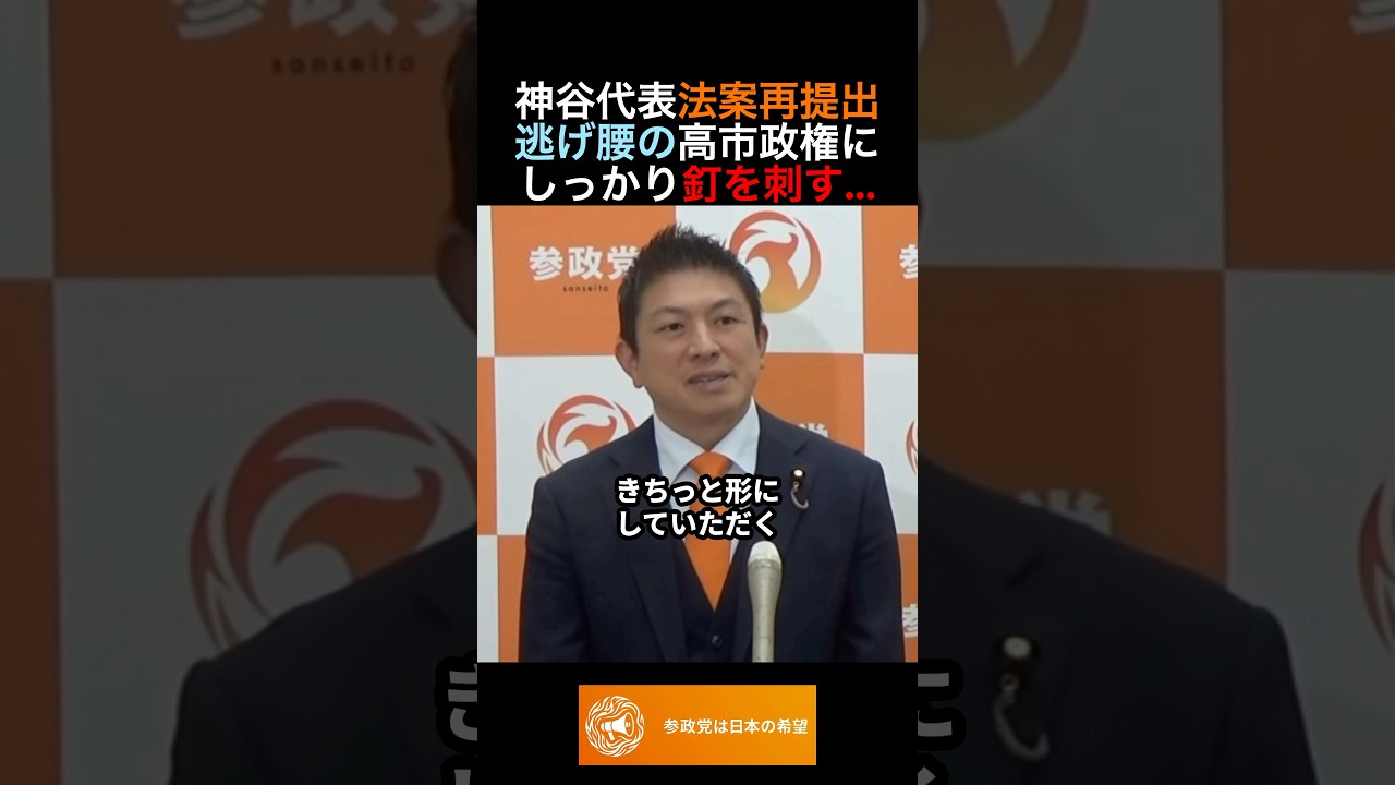 神谷代表 国旗損壊罪法案再提出 逃げ腰の高市政権にしっかり釘を刺す... #政治 #ニュース #参政党 #神谷宗幣 #高市政権