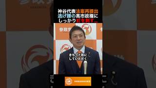 神谷代表 国旗損壊罪法案再提出 逃げ腰の高市政権にしっかり釘を刺す... #政治 #ニュース #参政党 #神谷宗幣 #高市政権